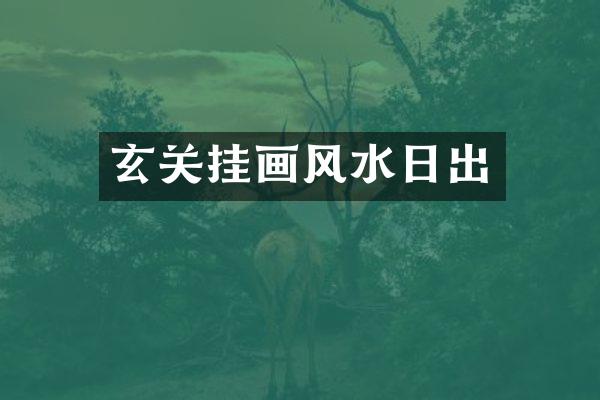 玄关挂画风水日出