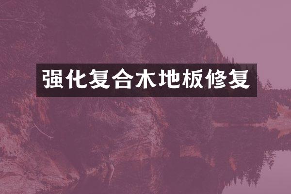 强化复合木地板修复