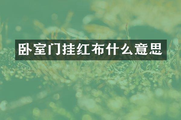 卧室门挂红布什么意思