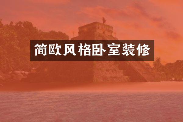 简欧风格卧室装修