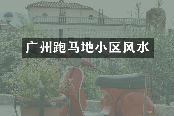 广州跑马地小区风水