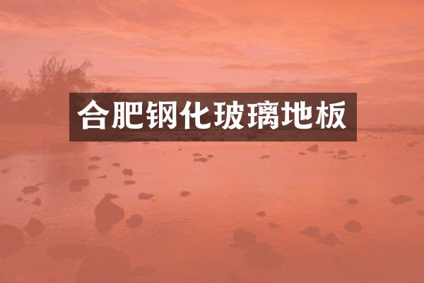 合肥钢化玻璃地板