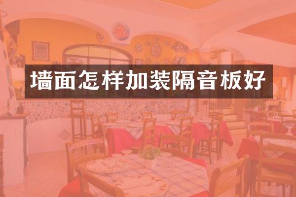 墙面怎样加装隔音板好