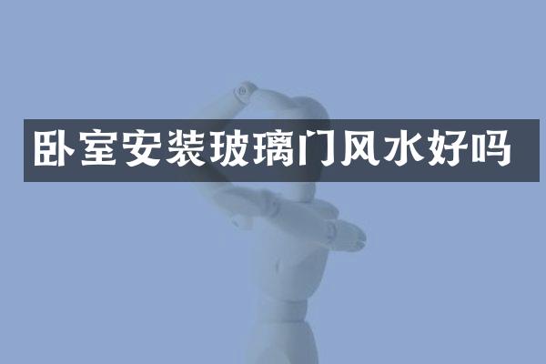 卧室安装玻璃门风水好吗