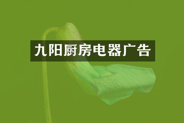 九阳厨房电器广告