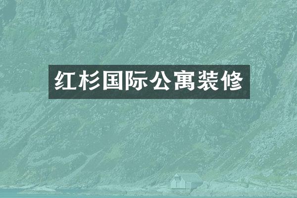 红杉国际公寓装修