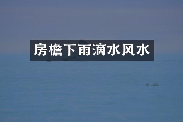 房檐下雨滴水风水