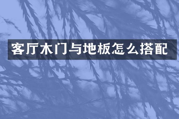 客厅木门与地板怎么搭配