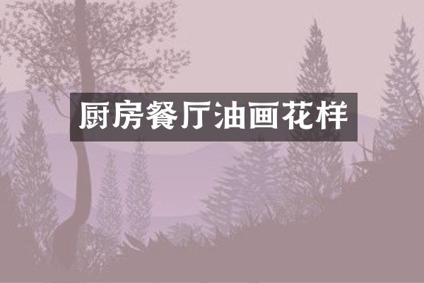 厨房餐厅油画花样