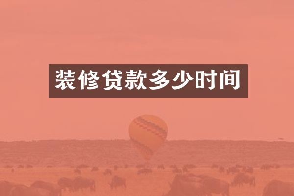 装修贷款多少时间