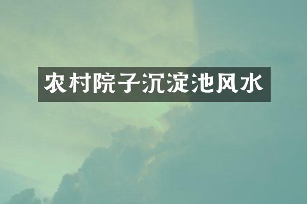 农村院子沉淀池风水