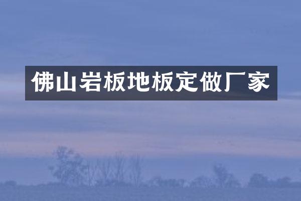 佛山岩板地板定做厂家