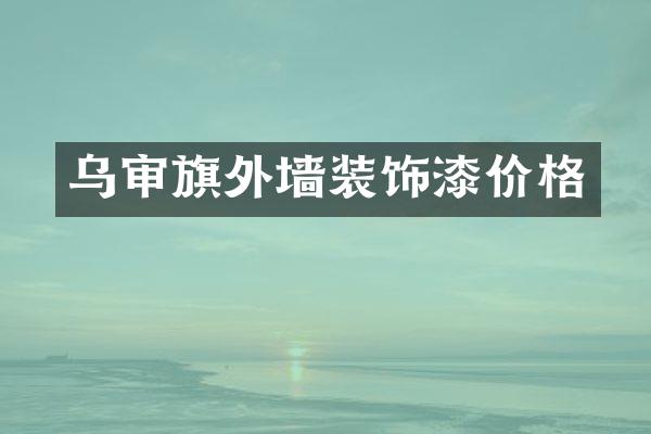 乌审旗外墙装饰漆价格