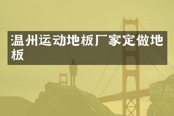 温州运动地板厂家定做地板