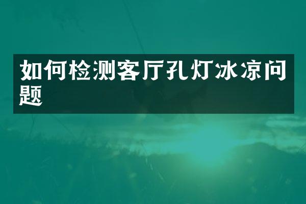 如何检测客厅孔灯冰凉问题