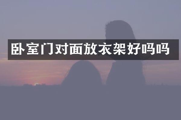 卧室门对面放衣架好吗吗