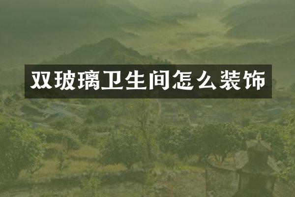 双玻璃卫生间怎么装饰