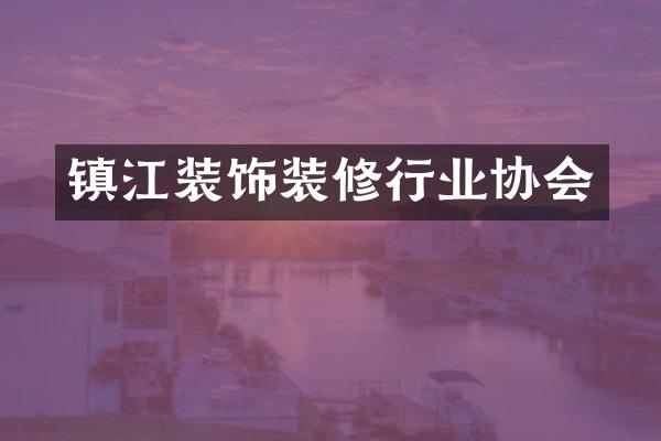 镇江装饰装修行业协会