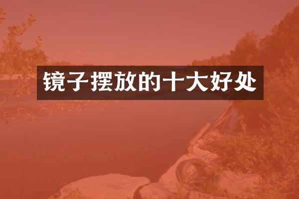 镜子摆放的十大好处