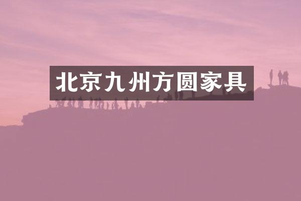 北京九州方圆家具