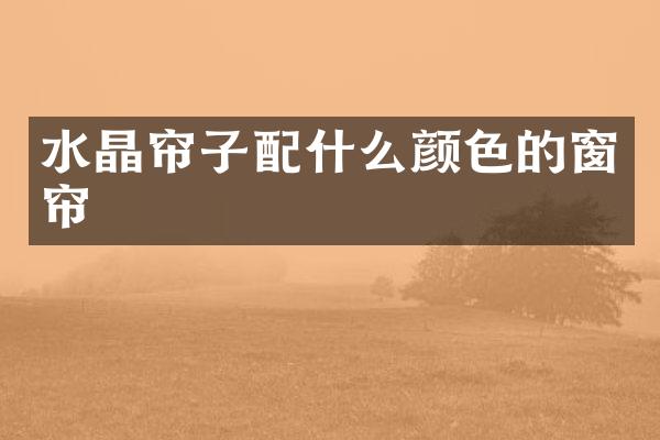水晶帘子颜色的窗帘