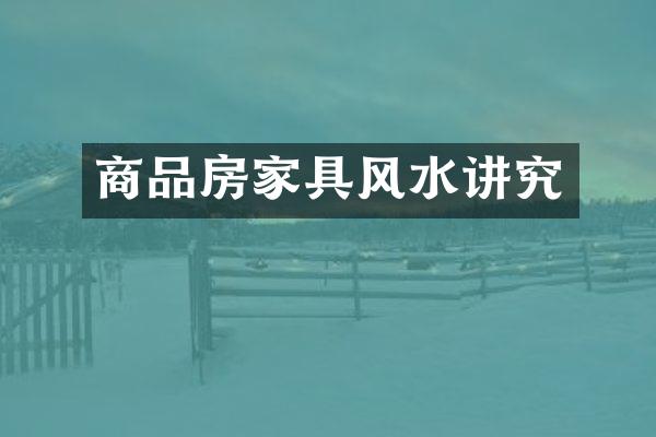 商品房家具风水讲究