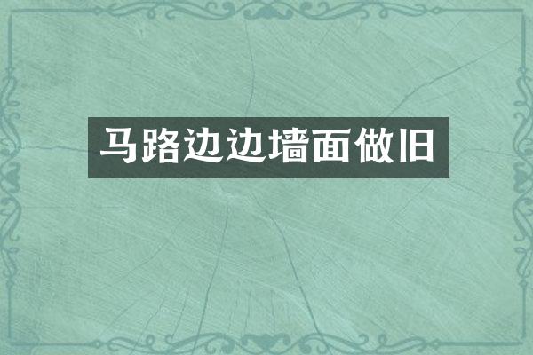 马路边边墙面做旧