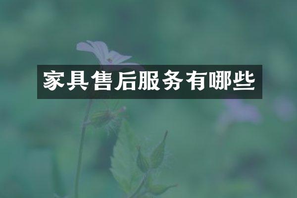 家具售后服务有哪些