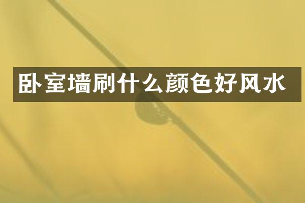 卧室墙刷什么颜色好风水