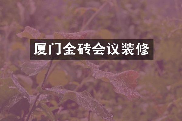 厦门金砖会议装修