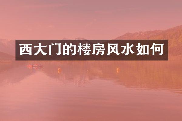 西大门的楼房风水如何