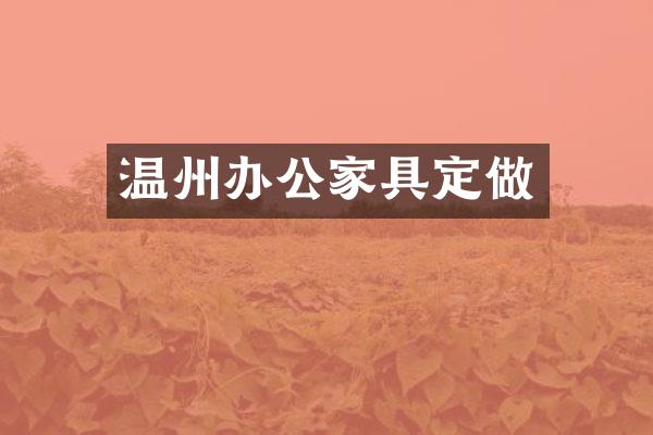 温州办公家具定做