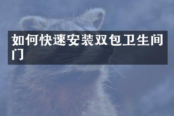 如何快速安装双包卫生间门