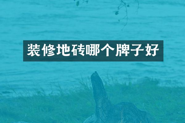 装修地砖哪个牌子好