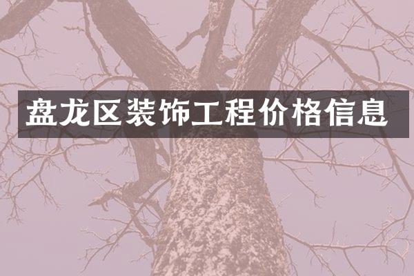 盘龙区装饰工程价格信息