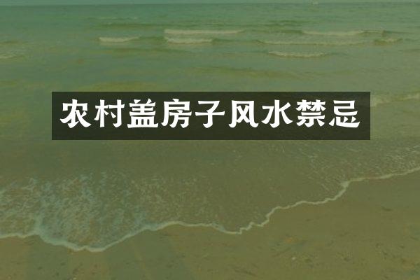 农村盖房子风水禁忌