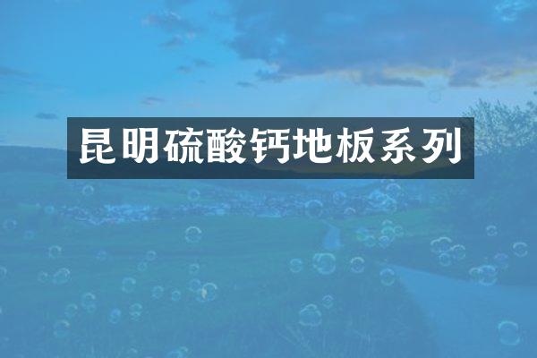 昆明钙地板系列