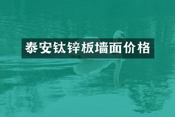 泰安钛锌板墙面价格