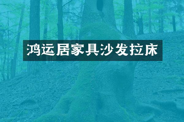 鸿运居家具沙发拉床