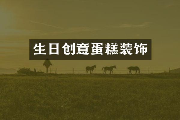 生日创意蛋糕装饰