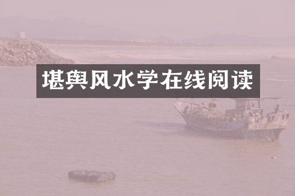 堪舆风水学在线阅读