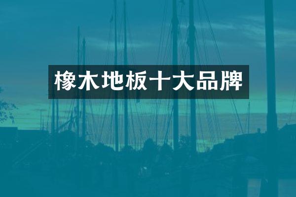 橡木地板十大品牌