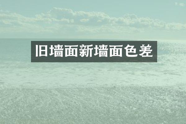 旧墙面新墙面色差