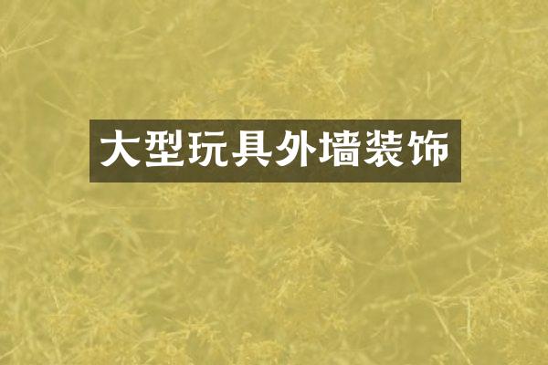 大型玩具外墙装饰
