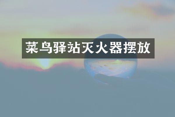 菜鸟驿站灭火器摆放