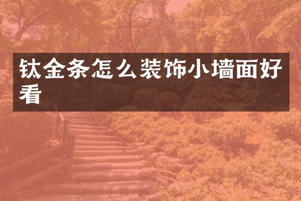 钛金条怎么装饰小墙面好看