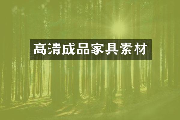 高清成品家具素材