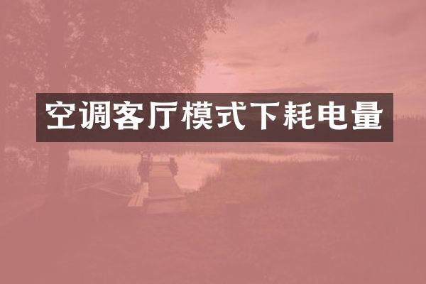 空调客厅模式下耗电量