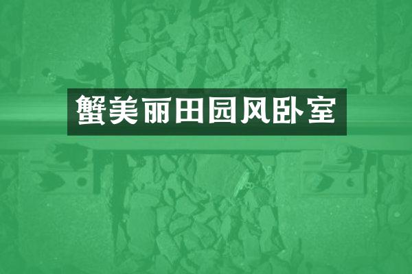 蟹美丽田园风卧室