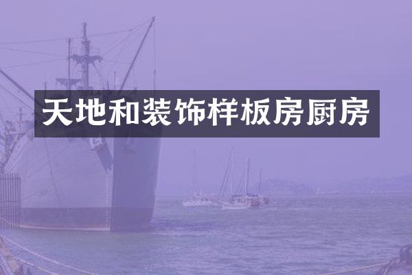 天地和装饰样板房厨房